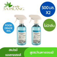 แอลกอฮอล์สเปรย์ สะพรั่ง Sa-prang Alcohol Solution Food Grade 70% 500 ml. x2 ชิ้น