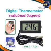 เทอร์โมมิเตอร์ ดิจิตอล เครื่องวัดอุณหภูมิ และความชื้น ที่วัดอุณหภูมิน้ำ Temperature แบบเห็นตัวเลขตลอดเวลา พร้อมสายยาว  พร้อมส่ง NBboss89