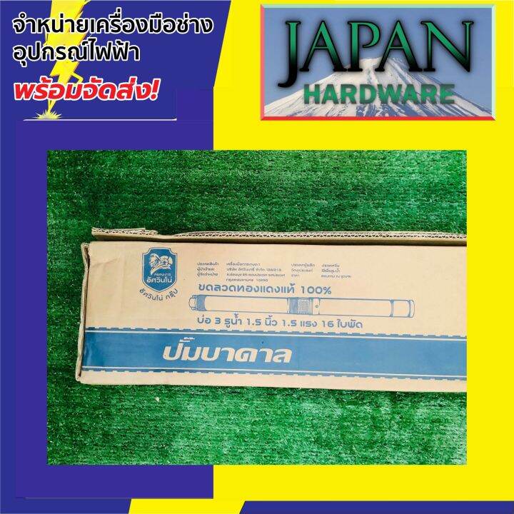 mitsumax-ซับเมอร์ส-ปั๊มบาดาล-บ่อ-3-นิ้ว-1-5-แรงม้า-ขนาดท่อ-1-5-นิ้ว-16-ใบพัด-รุ่น-315mm15-16-4-สินค้าใหม่