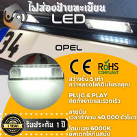 1คู่ Opel ไฟส่องป้ายทะเบียน LED 6000K - ไฟขาวสวยงาม ; ติดตั้งง่าย + รับประกัน 1 ปี ; โคมไฟ​ทะเบียน​ Opel Astra F G Corsa B Omega A B1 B2 Vectra B Zafira A Signum - MixITMax