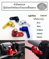 ตัวล็อคเบรค ปุ่มล็อคเบรค PCX ADV FORZA NMAX XMAX อุปกรณ์มอเตอร์ไซค์ ปุ่นล็อคสวิทช์ของก้านเบรคที่จอดรถ ใส่ได้ทุกรุ่น อลูมิเนียมทั้งชิ้น งานCNC