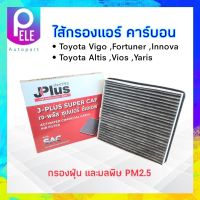 กรองแอร์ คาร์บอน Toyota Vigo ,fortuner ,Innova ,Altis ,Vios ,Yaris J-Plus 87139-06080 ไส้กรองแอร์ เจ-พลัส ซุปเปอร์ ซีเอเอฟ