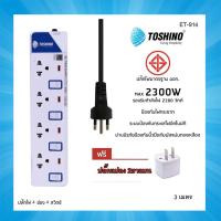 Toshino รางปลั๊กไฟป้องกันไฟกระชาก รุ่น ET-914 4 ช่อง 4 สวิตช์ ยาว 3 เมตร (สีขาว) ฟรีหัวปลั้ก 2ขาแบน