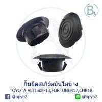 BX278 **อะไหล่แท้** กิ๊บยึดคิ้วสเกิร์ตบันไดข้าง-ชายล่าง TOYOTA ALTIS08-12 ZRE141-143,FORTUNER17,CHR18 (1 ตัว)