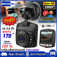 【มาถึงใน 3 วัน】Full HD CAR DVR กล้อง กล้องหน้ารถ มินิ กล้องติดรถยนต์ 2022 กล้องติดรถมอไซ กล้องติดหน้ารถ ภาพชัด Full HD 1080P Driving Recorder 170 ร้านค้าไทย