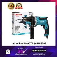 ( Promotion+++) คุ้มที่สุด MAKITA M8100B สว่าน สว่านกระแทก(เจาะปูนได้) 16 มม.(5/8 นิ้ว, 710วัตต์) รุ่น M8100B ++แทน มาคเทค MT814++ ของแท้ ราคาดี สว่าน กระแทก สว่าน กระแทก ไร้ สาย สว่าน เจาะ ปูน ไร้ สาย สว่าน เจาะ กระแทก