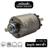 ออโตเมติก สตาร์ท 12V มิตซูบิชิ สตราด้า 2500 - 2800 , นิสสัน นาวาร่า ซันนี่ , ฟอร์ด เรนเจอร์ , มาสด้า ไฟเตอร์  [ 1530 ] โซลินอยด์ ออโตเมตริก โอโตเมติก ออโต