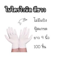 [คุณภาพสูง!!] ถุงมือยาง สีขาว ไนไตร-ไวนิล ใช้แล้วทิ้ง ชนิดไม่มีแป้ง ไม่ก่อให้เกิดอาการแพ้ ( 50 คู่ 100 ชิ้น ) พร้อมส่ง glove ถุงมือยาง ถุงมือ **พร้อมส่ง**