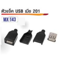 หัวปลั๊ก USB เมีย รุ่น 101