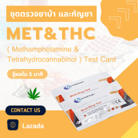 (1ชุด) ที่ตรวจกัญชา ยาบ้า ชุดตรวจสารเสพติด 2 สาร ชนิดหยด CLUNGENE DUO Cassette Urine Drug Test for METH + THC