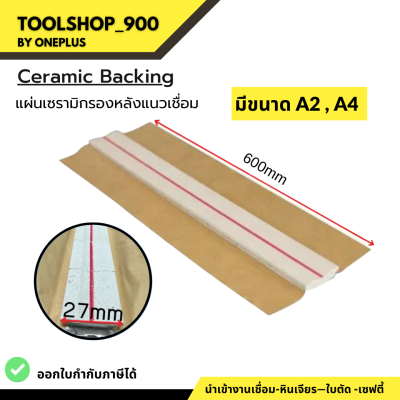 แผ่นเซรามิคกรองหลังแนวเชื่อม (Ceramic Backing) A2 A4