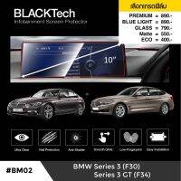 จัดส่งฟรี BMW Series3 F30 / Series3 GT F34 ฟิล์มกันรอยหน้าจอรถยนต์ จอขนาด 10 นิ้ว ( BM02) -  by ARCTIC(มี 5 เกรดให้เลือก) อุปกรณ์ตกแต่งรถยนต์