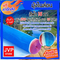 มุ้งไนล่อนสีฟ้า 16 ตา ยาว 10 เมตร สูง 2.5 เมตร(250ซม.)กันแมลง กันสัตว์เลี้ยง ผ้าตากข้าว ผ้าแยง ผ้าตากมัน  ผ้าลานตากข้าว ตาข่ายกันยุง ส่งฟรี!!