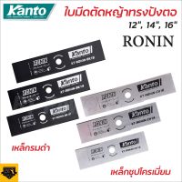 KANTO RONIN ใบมีดตัดหญ้า โรนิน ใบตัดหญ้า ทรงสี่เหลี่ยม มี 3 ขนาดให้เลือก 12 นิ้ว 14 นิ้ว 16 นิ้ว ใบมีดความหนา 1.8 mm  Torty shop