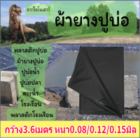 พลาสติกปูบ่อ กว้าง3.6เมตร แบ่งขายเป็นเมตร สีดำ/ขาวนม หนา0.08/0.12/0.15มิล ผ้ายางปูบ่อ ปูบ่อน้ำ ปูบ่อปลา พลาสติกโรงเรือน Greenhouse บ่อน้ำ สระน้ำLDPE