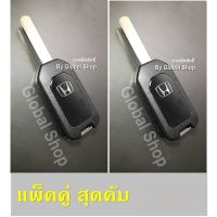 กรอบกุญแจพับ ฮอนด้า พร้อมโลโก้ H "แพ็คคู่" Honda Jazz City Brio Civic key (( พร้อมส่ง ))