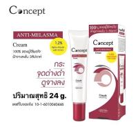 Concept  Anti-Melasma Cream 24g คอนเซ็ปท์-กล่องแดง ลดเลือนฝ้า กระ จุดด่างดำ ไม่ทำร้ายผิวหน้า ( 21/2/26)