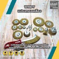 WINDY แปรงทองเหลือง มีให้เลือก 4ตัว(CWD-7334) 5ตัว(CWD-7335) 6ตัว(CWD-7336) แปรงทองเหลือง แปรงลวด ทองเหลือง แปรงลวด ทองเหลือง ต่อสว่าน ได้แกนกลม