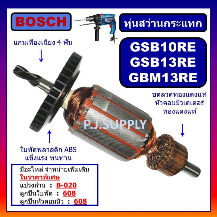 ทุ่น-gsb13re-gbm13re-gsb10re-for-bosch-ทุ่นสว่านไฟฟ้า-บอช-ทุ่นสว่าน-13mm-ทุ่นสว่าน-10มม-บอช-ทุ่นสว่าน-gsb13re