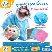 ถุงอาบน้ำแมว สัตว์เลี้ยงแมวอาบน้ำ ป้องกันรอยขีดข่วนจากกรงเล็บ Cat washing พร้อมส่ง กันแมวข่วน