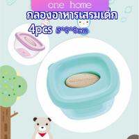 กล่องเก็บอาหารสูญญากาศ ถ้วยเก็บอาหารสำหรับเด็ก ONE HOME baby food