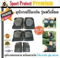 Sport Protection Premium สนับ สนับป้องกัน อุปกรณ์ป้องกันรุ่นพรีเมี่ยม เซ็ต6ชิ้น แบบสวมพร้อมสายปรับรัด มีไซส์ S,M,L (สีดำ)