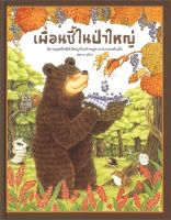 หนังสือ   เพื่อนซี้ในป่าใหญ่ นิทานชุดพี่หมีตัวใหญ่กับเจ้าหนูหางกระรอกตัวเล็ก