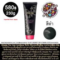 สีดำ Shiseido Prior Color Conditioner ชิเซโด้ ครีมนวดเปลี่ยนสีผม จากประเทศญี่ปุ่น 230g