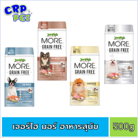 Jerhigh More เจอร์ไฮ มอร์ สูตรเกรนฟรี อาหารสุนัขเม็ดกรอบ 500g