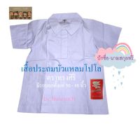 เสื้อนักเรียนประถม บัวแหลมโปโล ตราทรงศิริ เบอร์ 30-48 เบอร์เท่ากับรอบอก