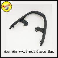 กันตก (ดำ) WAVE-100S ปี 2005 มียาง (4101551252070)