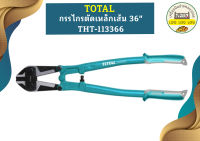 Total กรรไกรตัดเหล็กเส้น 36" THT-113366