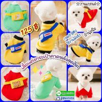 ??พร้อมส่ง?? เสื้อเหลืองขอบดำ คาดกระเป๋า สีน้ำเงิน สุดเท่ห์  งานแบรนด์  for pet สุนัข หมา แมว