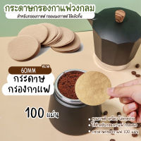 กระดาษกรองกาแฟวงกลม กระดาษกรอง ฟิลเตอร์ กาแฟ 1 กล่องมี 100 แผ่น สำหรับกรองกาแฟ กรองผงกาแฟ แบบกลม60MM แบบกรวย4CUP กรวยดริปกาแฟ ก้นแหลม แผ่นกรองกาแฟ Drip Coffee Paper