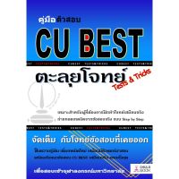 [ศูนย์หนังสือจุฬาฯ] คู่มือติวสอบ CU BEST: ตะลุยโจทย์ (TESTS &amp; TRICKS) (9786165680349)