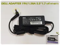 DELL ADAPTER 19V/1.58A 5.5*1.7 แท้ ทรงยาว (1945)