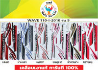 ?สติ๊กเกอร์แต่งรถ WAVE 110-I-2010 รุ่น 9?