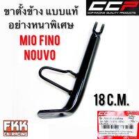 ขาตั้งข้าง MIO FINO NOUVO TTX ล้อ 14 ทรงเดิมแบบแท้ อย่างหนา งาน CCP-RACING มีโอ ฟีโน่ นูโว