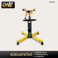 แท่นยกเกียร์ Transmission Jack แม่แรงยกเกียร์ เกียร์กระปุก รับน้ำหนักได้ 0.5 ton ระบบไฮดรอลิก เครื่องยก แม่แรงเชิงกล