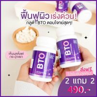 BTO กลูต้า BTO Gluta BTO กลูต้าของแท้ collagen BTO ผิวขาว BTO กลูต้า BTO ผิวขาวของแท้ 2 แถม 2