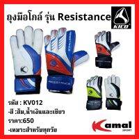 ถุงมือนายประตู ถุงมือผู้รักษาประตู ถุงมือโกล์ แบรนด์ KIKA เกรด B รุ่น Resistance ราคาป้าย 650 บาท เราขาย 248 บาท