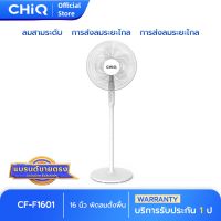 CHiQ พัดลมตั้งพื้น 16 นิ้ว รุ่น CF-F1601 สีขาว ปรับลมได้ 3 ระดับ ทำความเย็นเร็ว 5ใบพัด มอเตอร์คุณภาพสูง