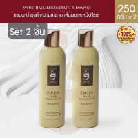 Yowang Swiss Hair Regenerate Shampoo แชมพู ลดผมขาดหลุดร่วง 250 ml. - Set 2 ชิ้น