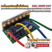 โปร !!! บอร์ดวงจร คอนโทรลสำหรับปั๊มน้ำบัสเลสโซล่าเซลล์ 200W 400W 24V ไดรเวอร์มอเตอร์ BLDC (Brushless DC motor Driver)