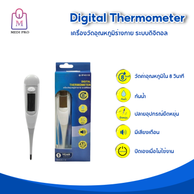 Medi Pro Digital  Thermometer ปรอทวัดไข้ ปรอทวัดไข้ดิจิติล ปรอทวัดไข้ระบบดิจิตอล รุ่น 8 วินาที