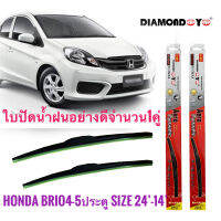 ที่ปัดน้ำฝน ใบปัดน้ำฝน ซิลิโคน Honda Brio , Brio Amaze ไซส์ 24-14 ยี่ห้อ Diamond กล่องแดง **ยนต์* ร้านค้าแนะนำ** สิ้นค้าดี**