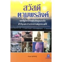 หนังสือประวัติศาสตร์ สวัสดีตามพรลิงค์