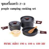 ชุดเครื่องครัว 2-3 people camping cooking set