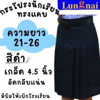 “สีดำ” เกล็ด 4.5 ยาว 21-26 กระโปรงนักเรียนทรงแคบ  ตราลุงนัย