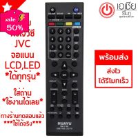 รีโมททีวี เจวีซี JVC (LCD,LEDใช้ได้ทุกรุ่น) (***รุ่นแรกๆถึงรุ่นปัจจุบัน ทุกรุ่น) มีพร้อมส่งตลอดนะครับ #รีโมท  #รีโมททีวี   #รีโมทแอร์ #รีโมด